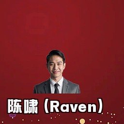陈啸 (Raven)