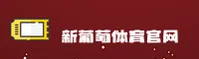 怎么找老版新葡萄8883的官网入口？收藏2026安全访问通道。