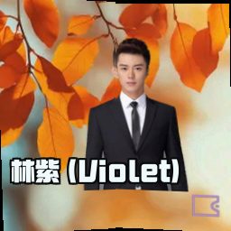 林紫 (Violet)